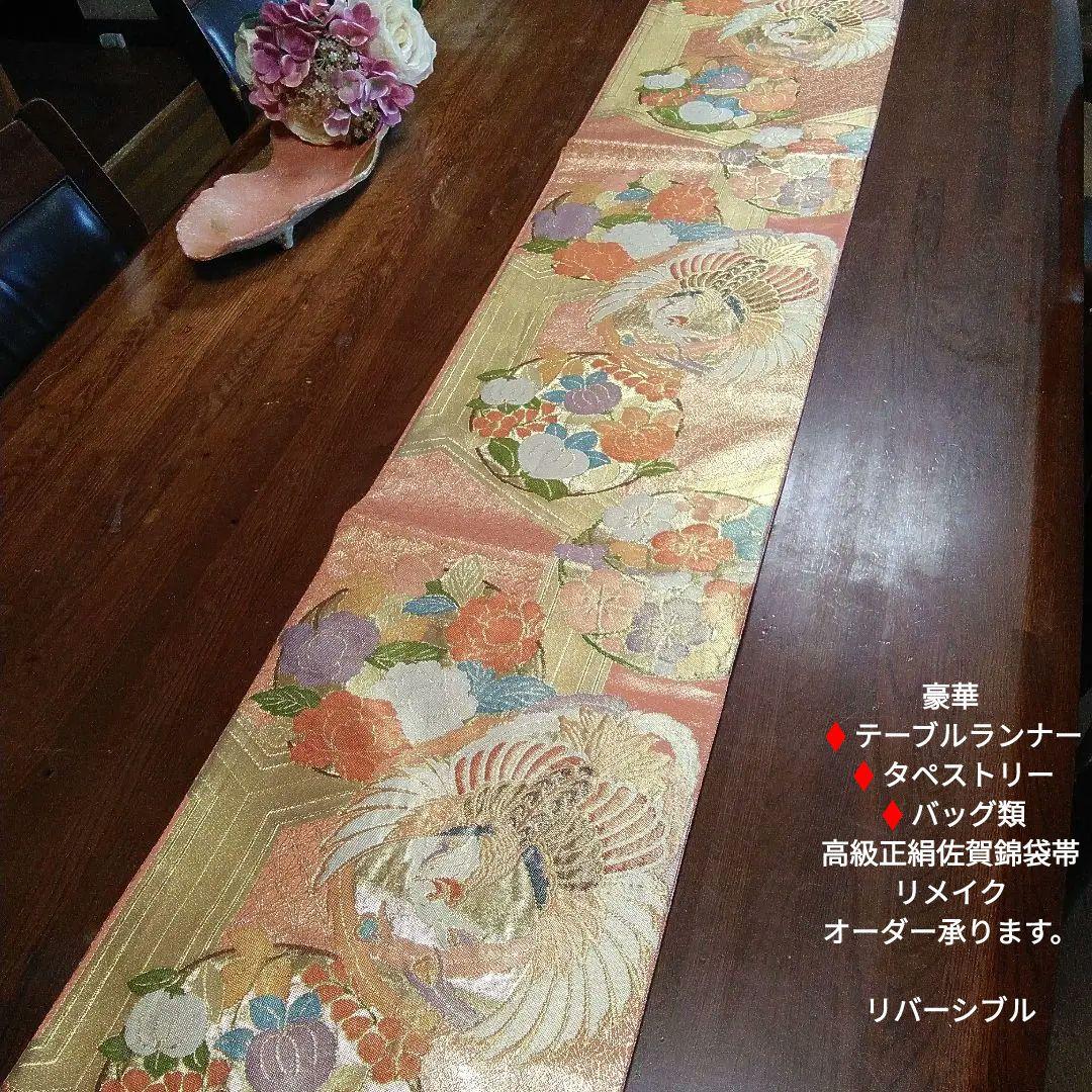 テーブルランナー/タペストリー/バッグ類(高級正絹佐賀錦袋帯リメイク)オーダー