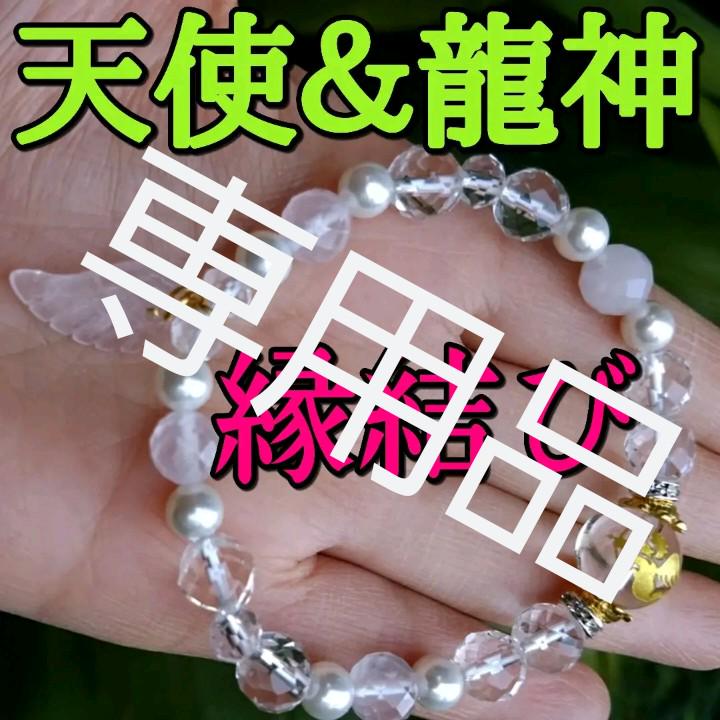 天使の羽付き❇紅龍神様&キューピッド☆縁結び☆縁結びお守り☆縁結び効果あり強力