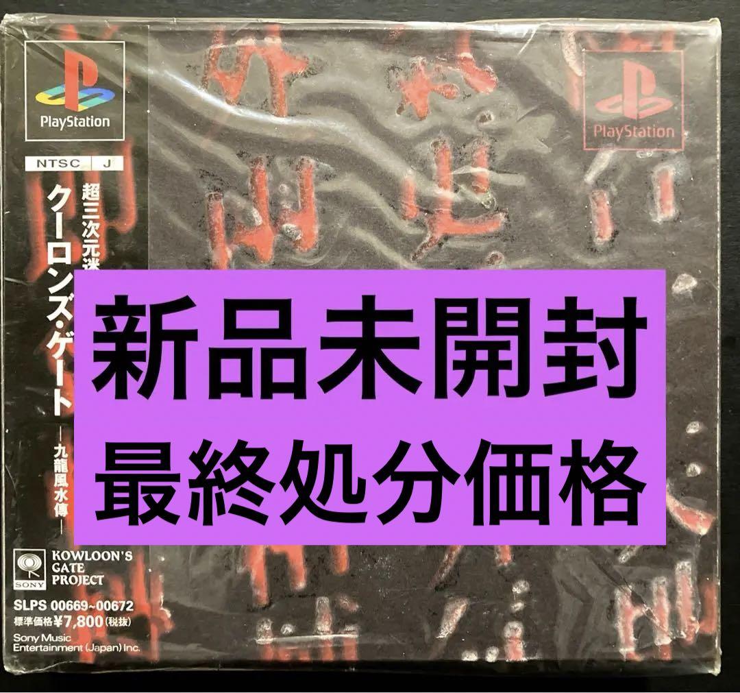 プレイステーション 超三次元迷宮遊戯 クーロンズ・ゲート 希少 激レア