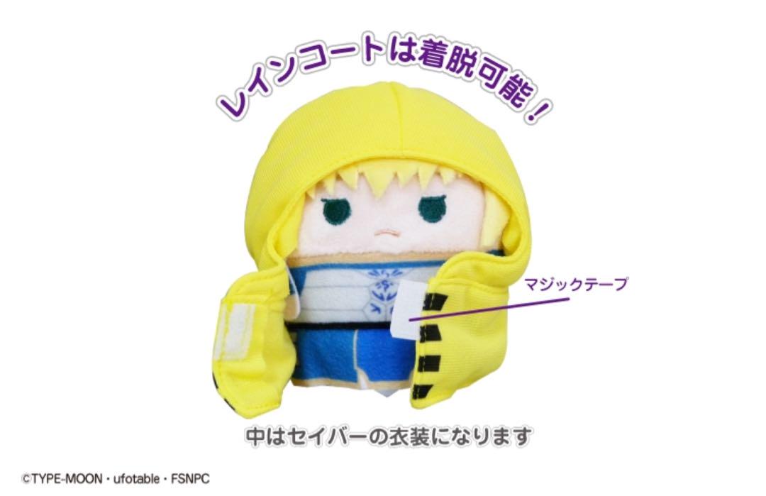 セイバー レインコートver. ふわコロりん ぬいぐるみ Fate BOX特典