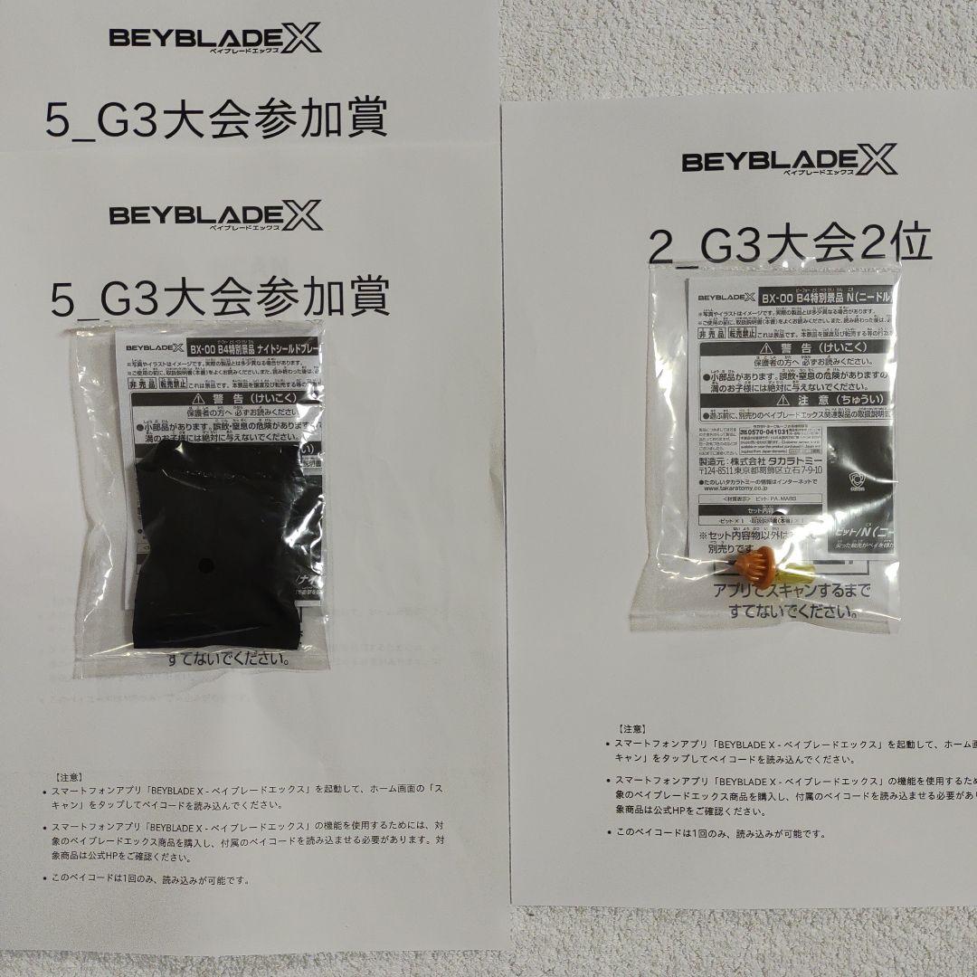 ベイブレードX G3大会 1位景品、2位景品、ベイコード セット ベイブレードX G3大会 1位景品、2位景品、ベイコード セット