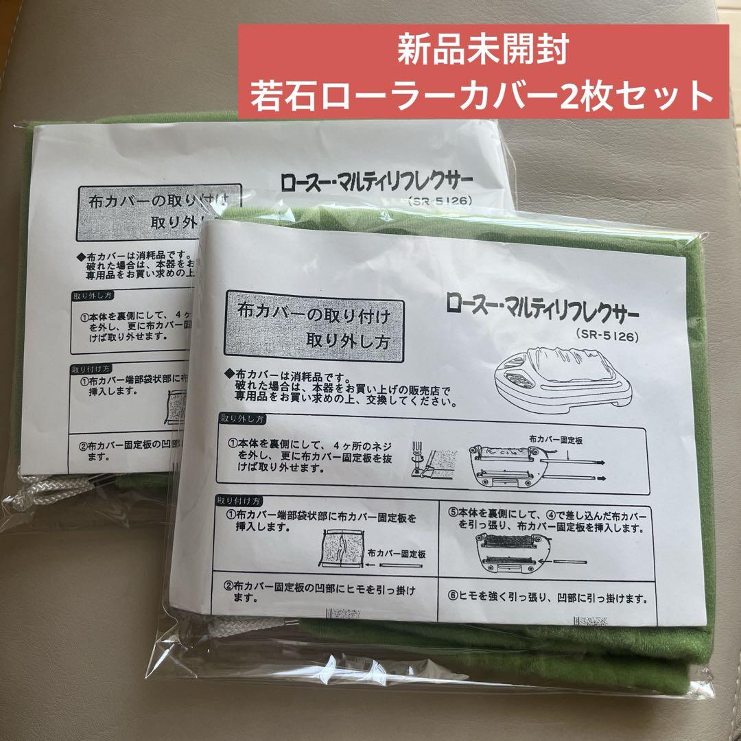 若石ローラーカバー2枚