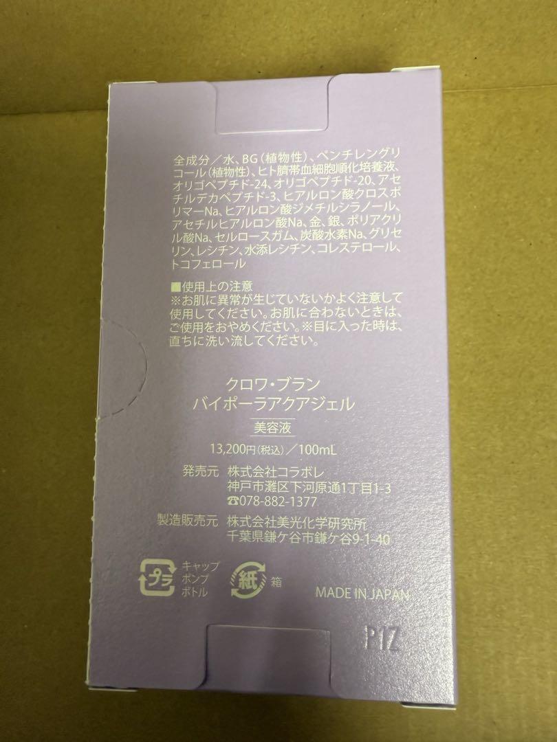 クロワブラン バイポーラアクアジェル 100ml