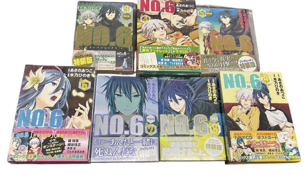 未開封 No.6(ナンバーシックス) 特装版3〜9巻 木乃ひのき