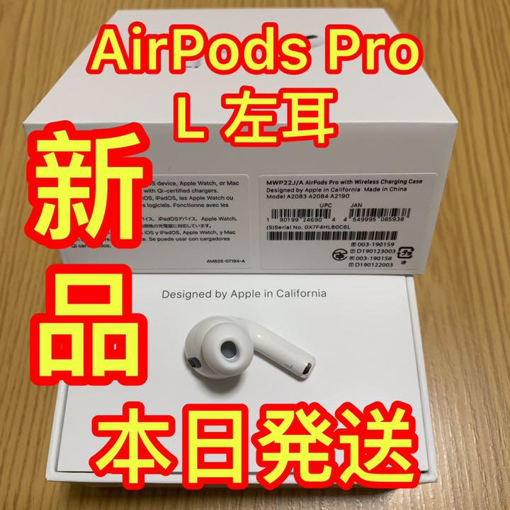 数量は多】 新品 エアーポッズ AirPodsPro左耳のみ プロ L片耳 Apple ...