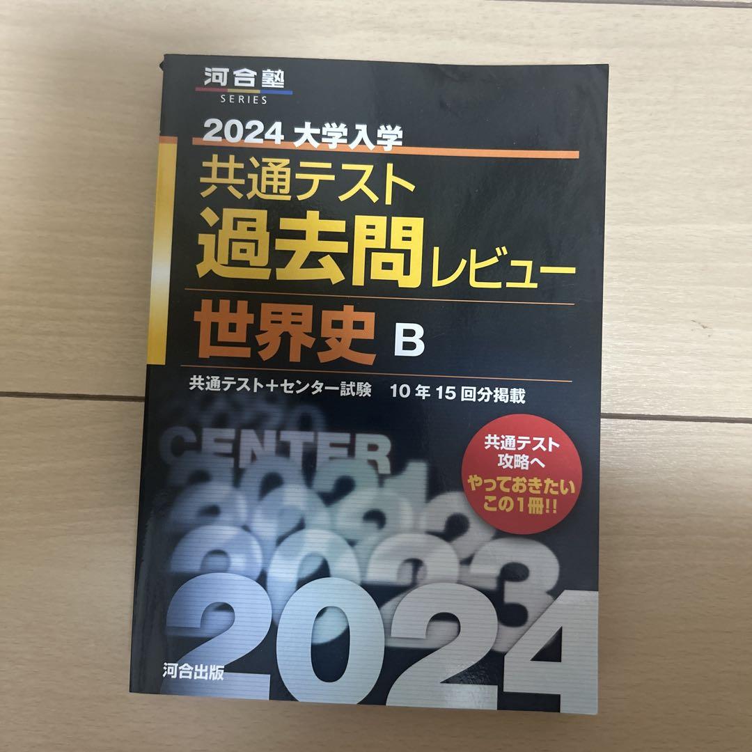 河合塾 共通テスト 過去問レビュー 英語 国語 世界史B 化学 地学 政経 数学
