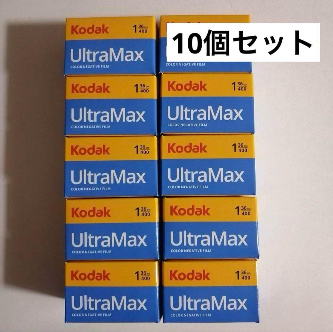 【10個】KODAK UltraMax400 36枚 コダック ウルトラマックス