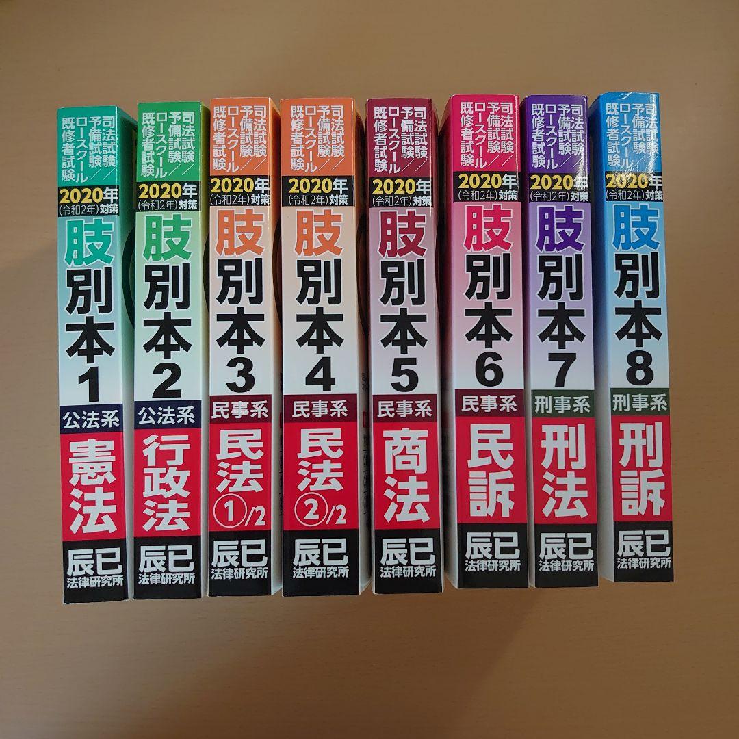 肢別本 辰巳 2020年 令和2年 司法試験 予備試験