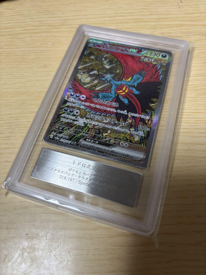 【ARS10】ARS鑑定 トドロクツキex SAR（≧ PSA10相当） 値頃 PSA10鑑定済〕トドロクツキex【SAR】{090/066} ポケモン