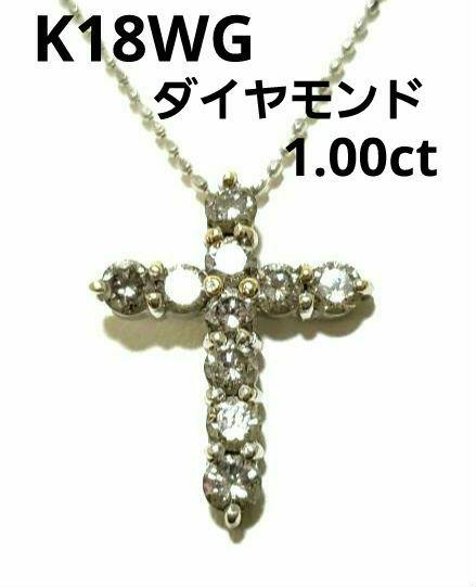 《特別値下》K18WG クロスネックレス ダイヤモンド1.00ct 画像1