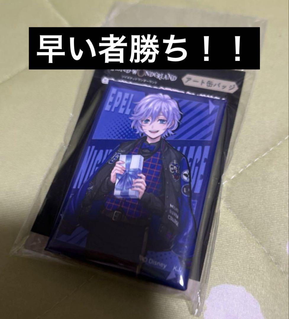 9点セット ツイステ ユニオン缶バッジ エペル ツイステ エペル ユニオンバースデー 3点セット - メルカリ
