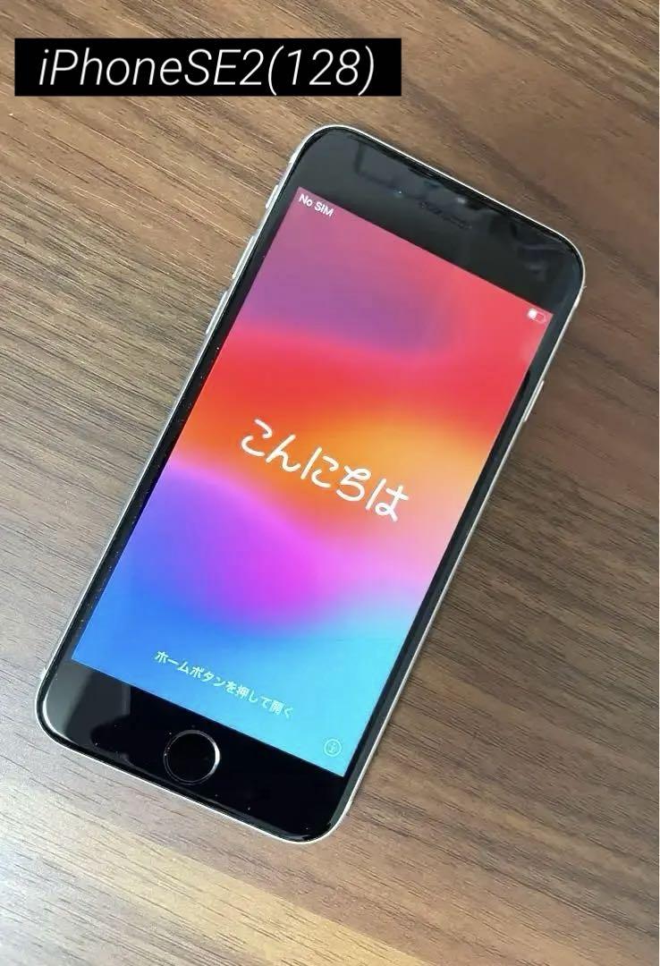 iPhone SE2 128G ホワイト 本体