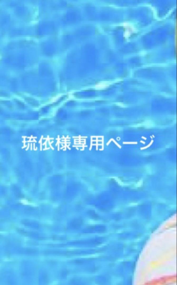 琉依ページ