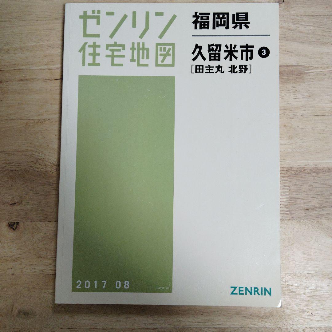 ゼンリン 福岡県 久留米市 住宅地図 3