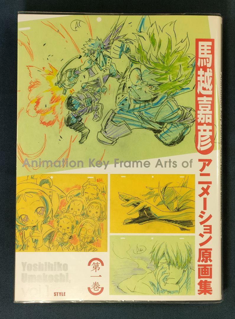 Amazon.com: 馬越嘉彦アニメーション原画集 第一巻