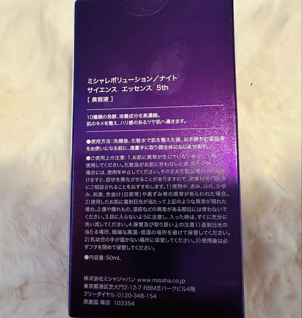 ミシャ　タイムレボリューション　ナイトサイエンスエッセンス5th 50ml ２個