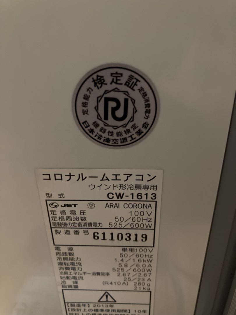窓枠付き、窓用冷房専用コロナルームエアコン CW-1613