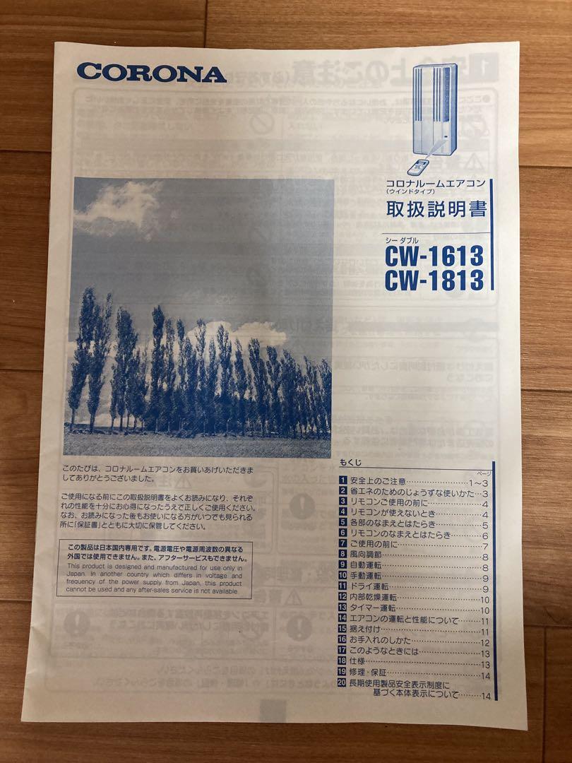 窓枠付き、窓用冷房専用コロナルームエアコン CW-1613