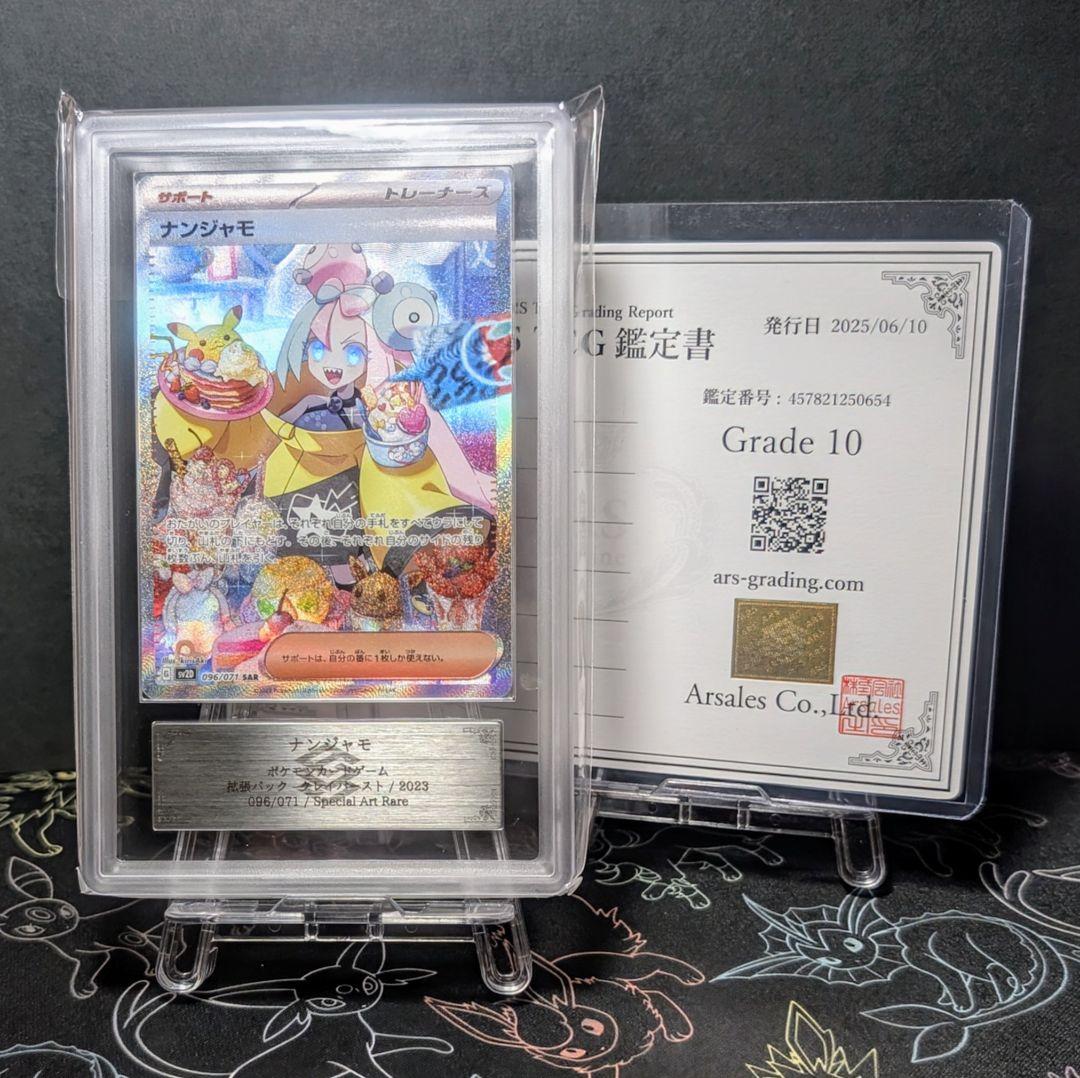 【ARS10】ARS鑑定 ナンジャモ SAR（≧ PSA10相当） ARS10】ARS鑑定 ナンジャモ SAR（≧ PSA10相当） - メルカリ