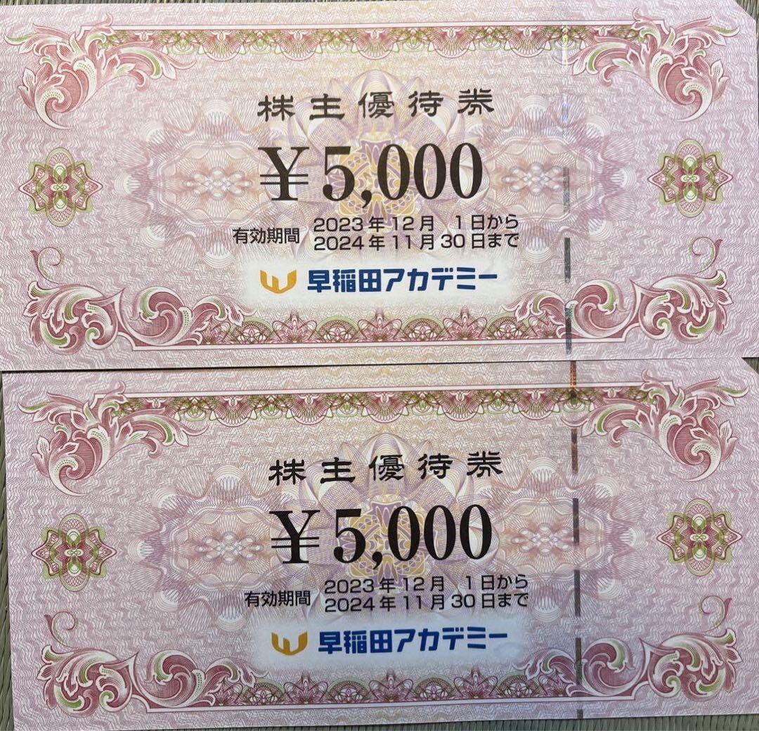 早稲田アカデミー株主優待券10000円