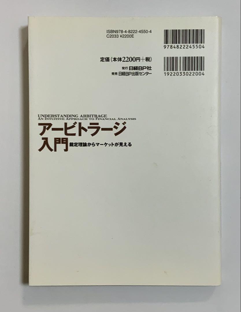 アービトラージ入門 裁定理論からマーケットが見える