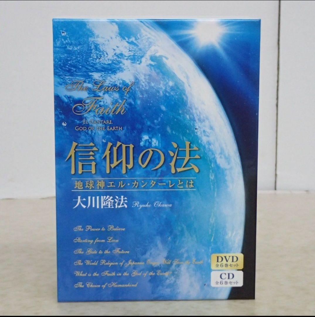 激レア】信仰の法 幸福の科学 大川隆法 会内限定希少品 CD DVD