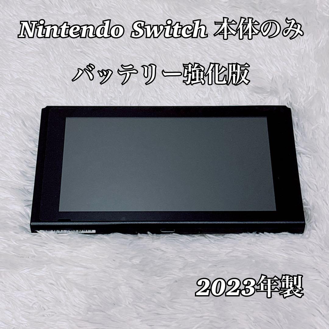 Nintendo Switch本体のみ（2023年製・バッテリー強化版）