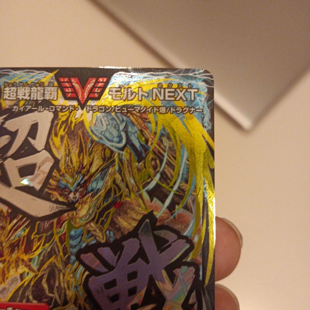 極美品】超戦龍覇モルトNEXT 文字シク