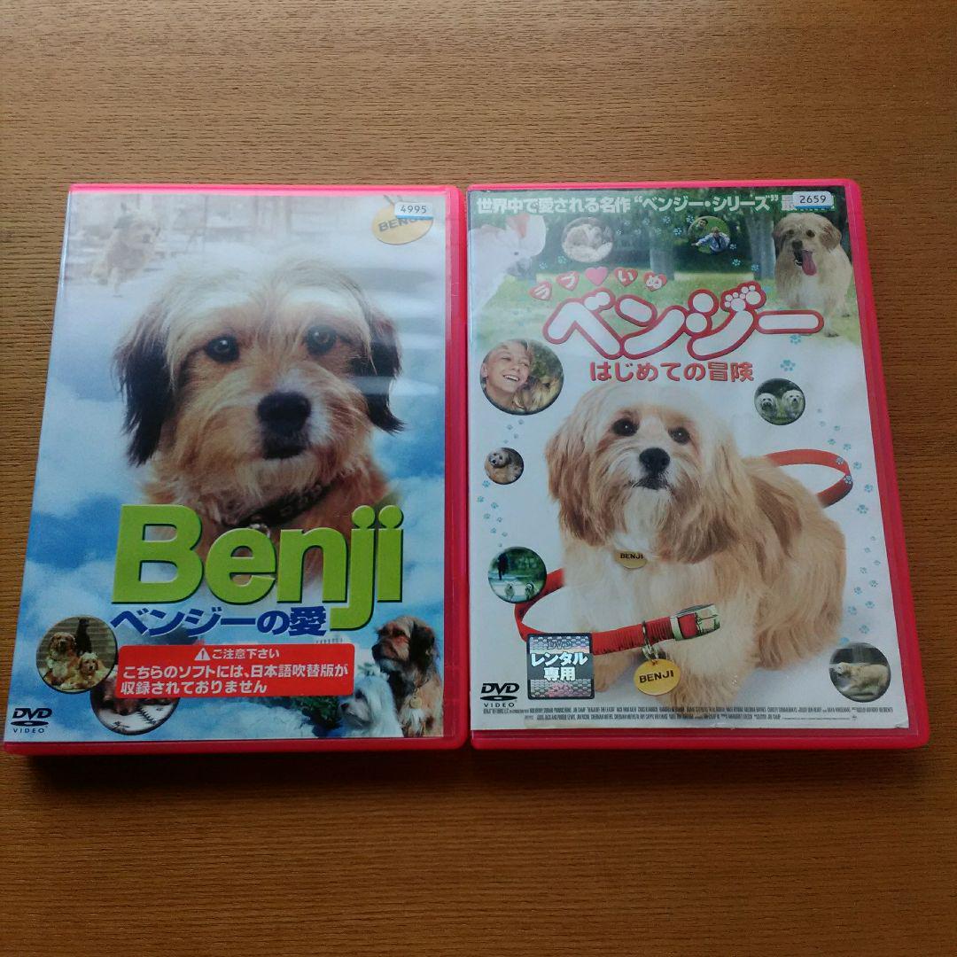 ベンジーの愛('77米)&ラブ犬 ベンジー はじめての冒険 レンタル