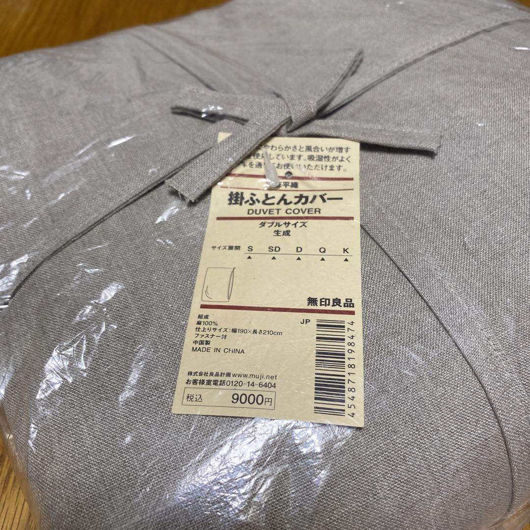 無印良品　麻平織　掛けふとんカバー　ダブル　生成