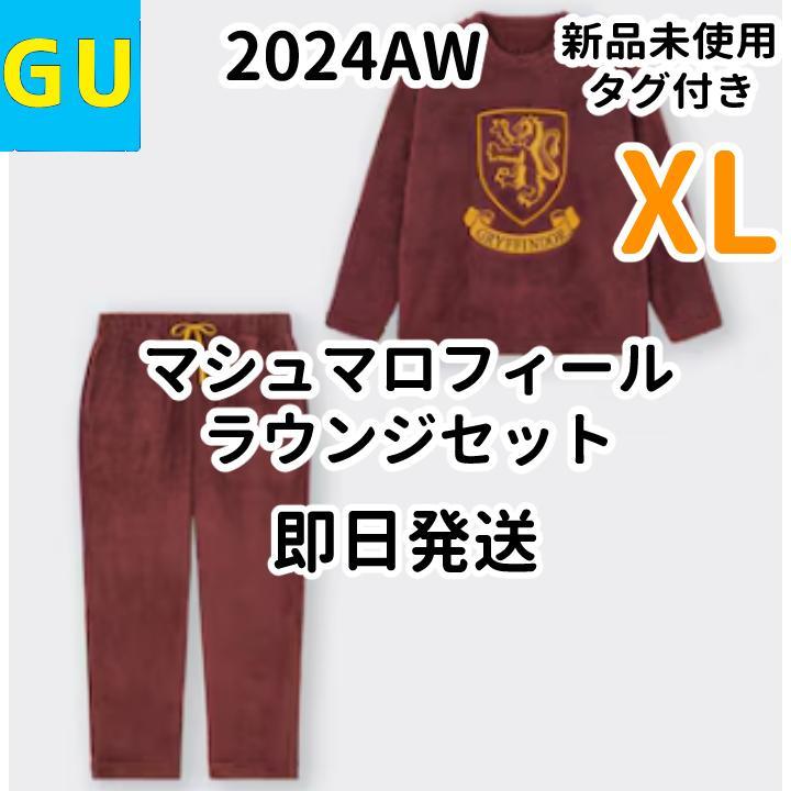 GU ハリーポッター マシュマロフィールラウンジセット
