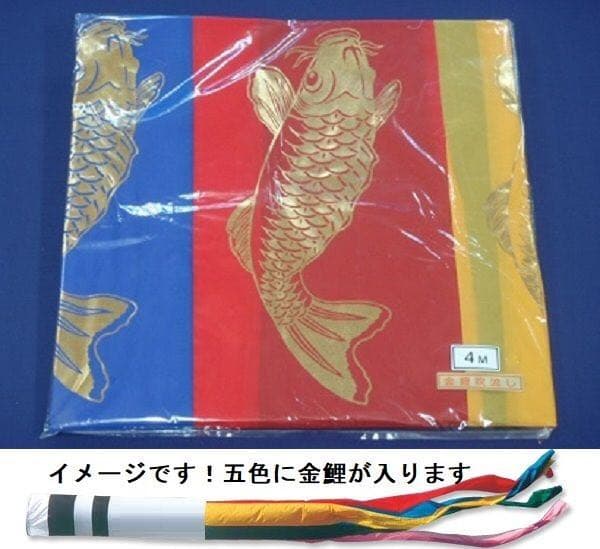 即納!○激安!新品♪黄金こいのぼり3m6点セット 鯉3匹徳永鯉のぼり