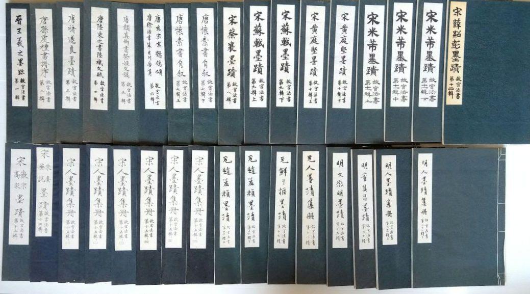 故宮法書 中国古典書道　1~21巻　計33冊セット