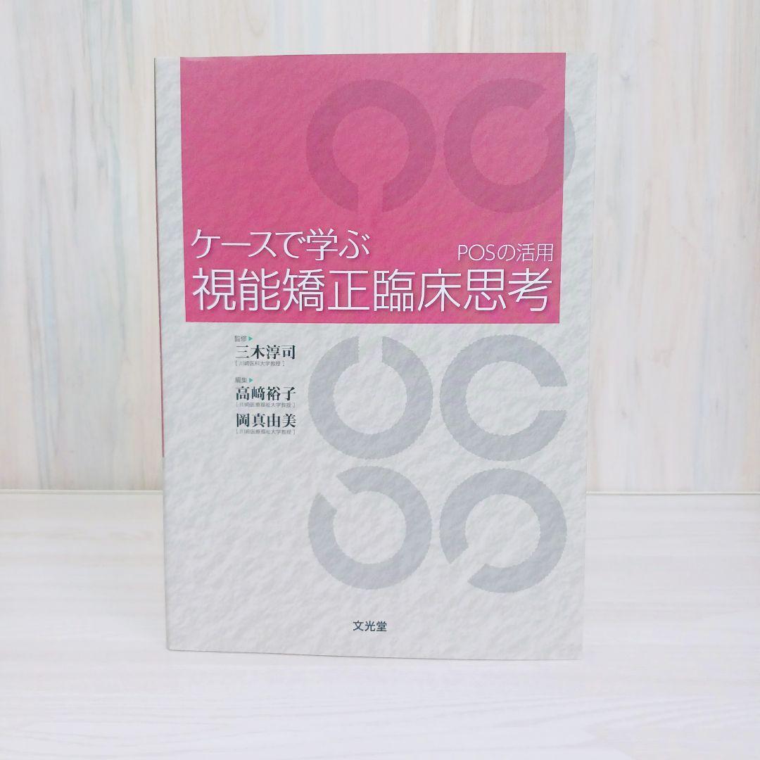 ケースで学ぶ視能矯正臨床思考 POSの活用