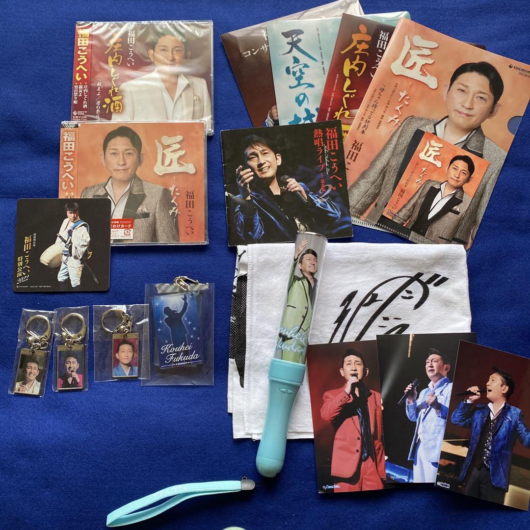 福田こうへいグッズセットその他