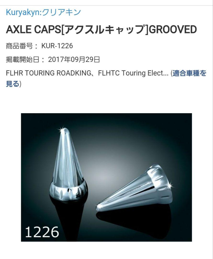 Kuryakyn Grooved Axle Caps　ハーレーダビットソン