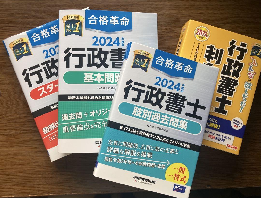 2024年度版 合格革命 行政書士 基本問題集 他