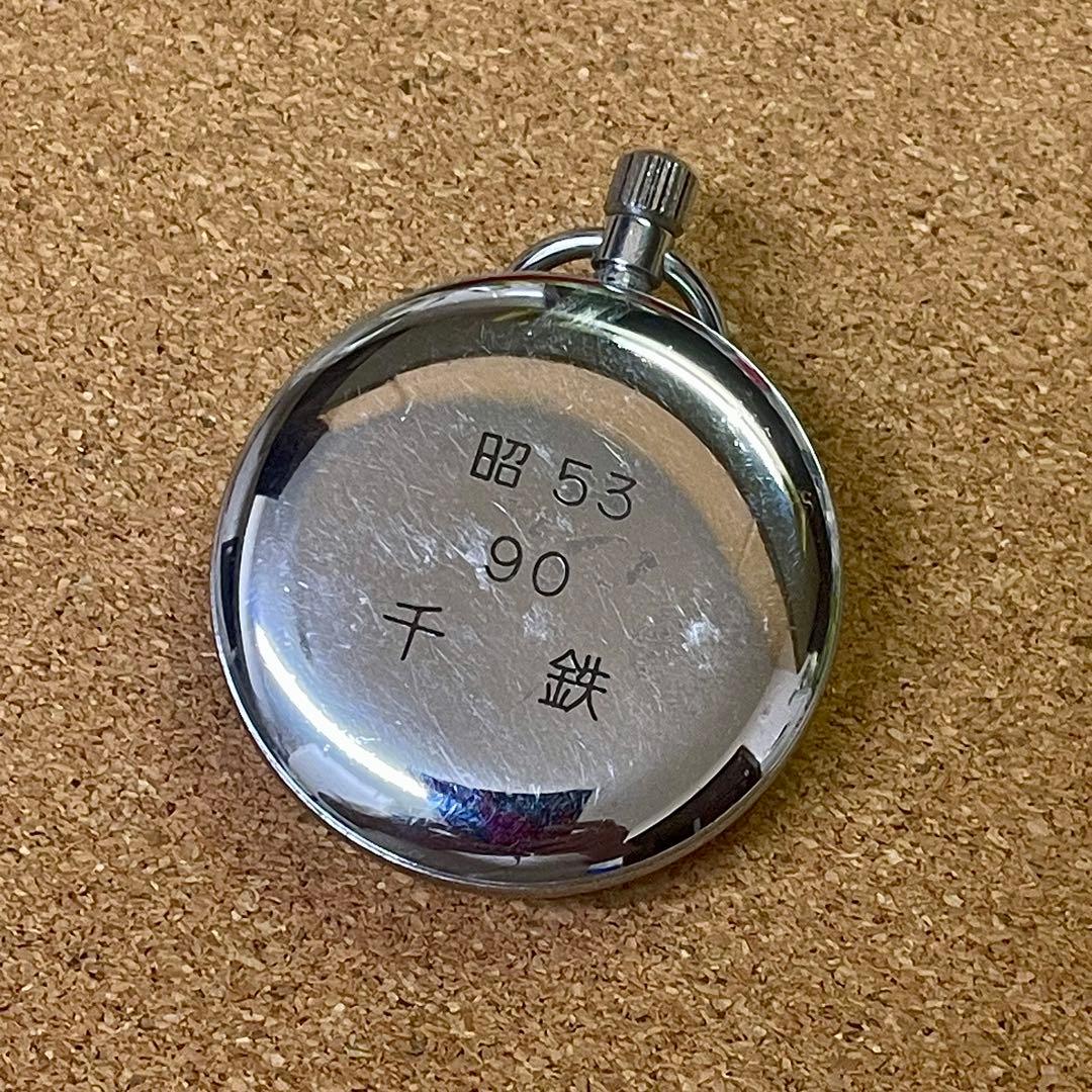 手巻き鉄道時計 国鉄 千葉鉄道管理局 千鉄 懐中時計 セイコー オマケ付SEIKO MEDICALDB_JP