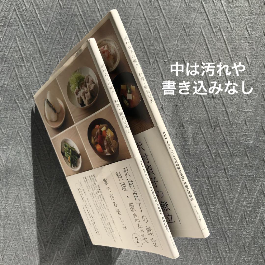 沢村貞子の献立 料理 飯島奈美 1 2の2冊セット レシピ 副読本おまけ付 メルカリ