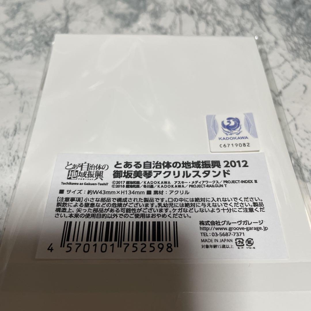 とある自治体の地域振興　15周年　御坂美琴　アクリルスタンド　超電磁砲　3個