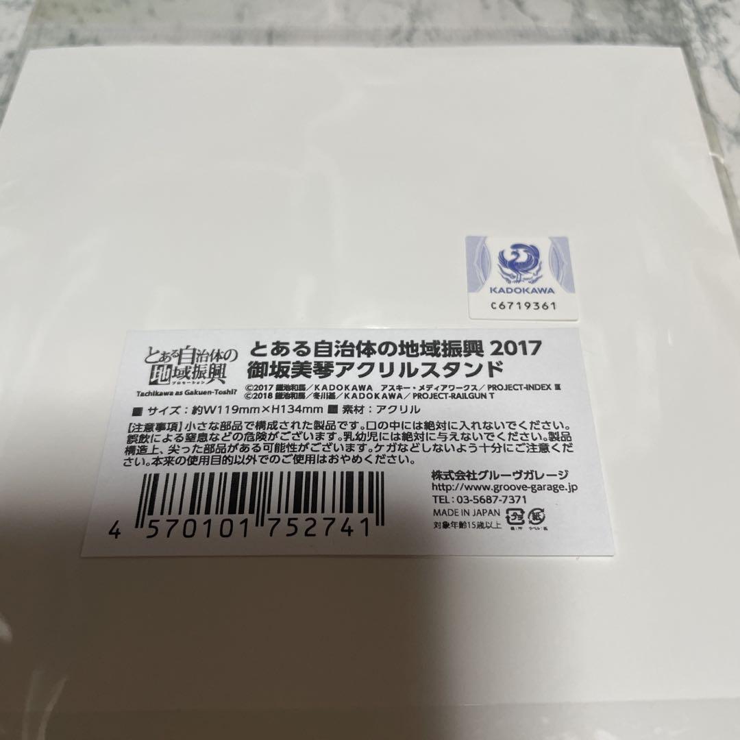 とある自治体の地域振興　15周年　御坂美琴　アクリルスタンド　超電磁砲　3個