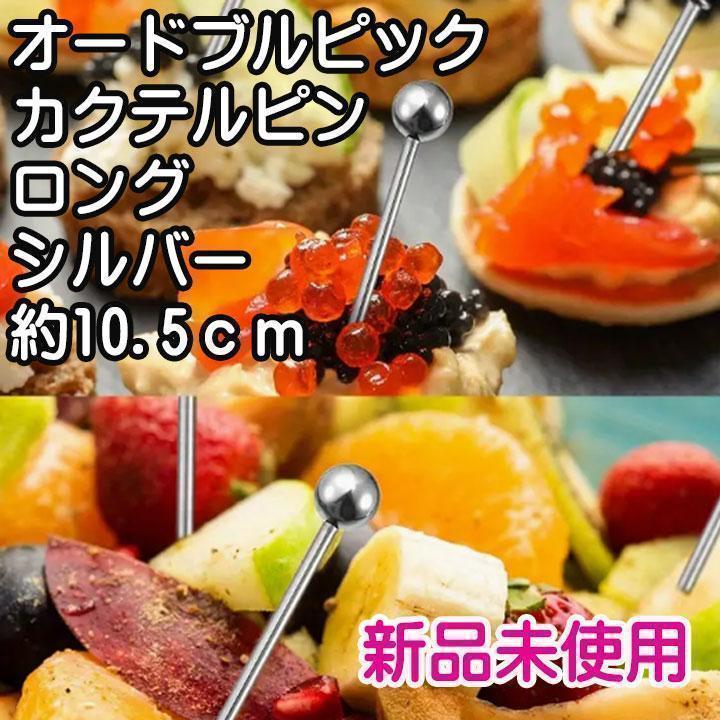 ✅カクテルピン シルバーロング玉突1本 ☘ピンチョス ピック オードブルピック