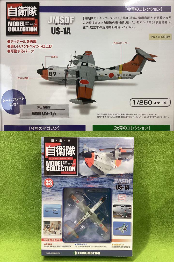 デアゴスティーニ 自衛隊モデル 新品 海上自衛隊 JMSDF 飛行艇