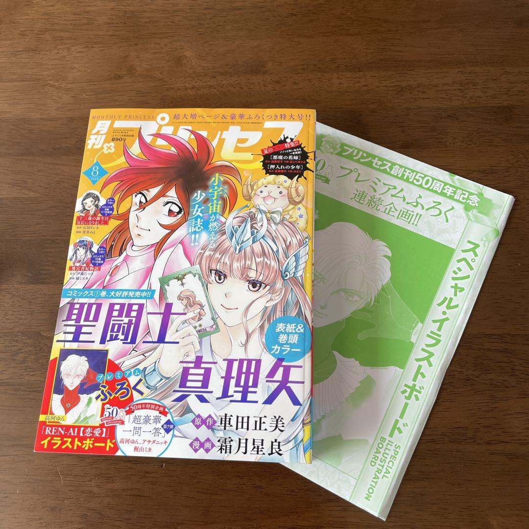 月刊プリンセス 月刊プリンセス2025.8月号本誌+付録 - メルカリ