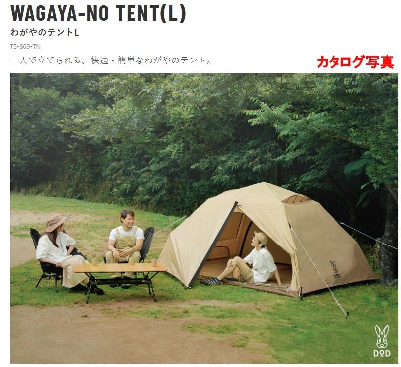 美品！DOD わがやのテントL ワンタッチテント 型番T5-869-TN