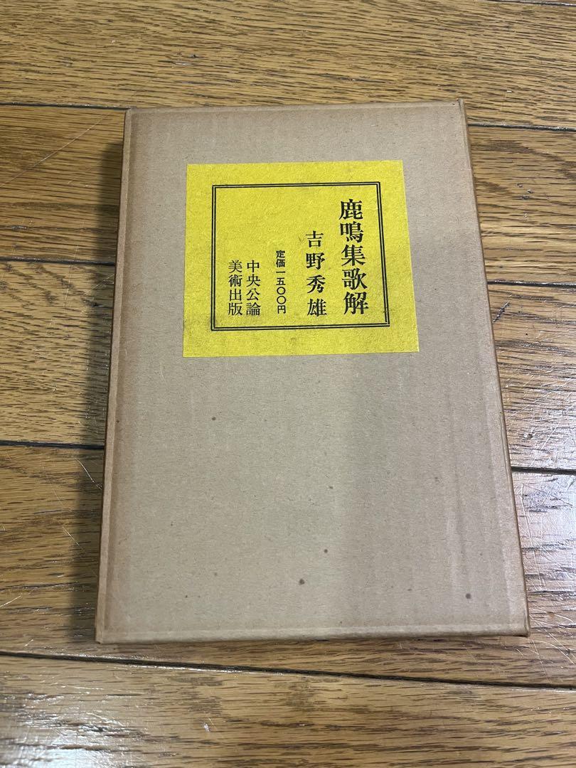 鹿鳴集歌解 吉野秀雄 中央公論新社 - メルカリ