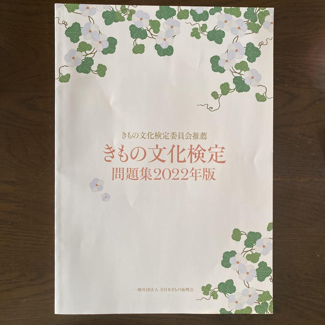 サマーセール ミニグランド バンドル きもの文化検定問題集2022年版 メルカリ - 語学・辞書・学習参考書
