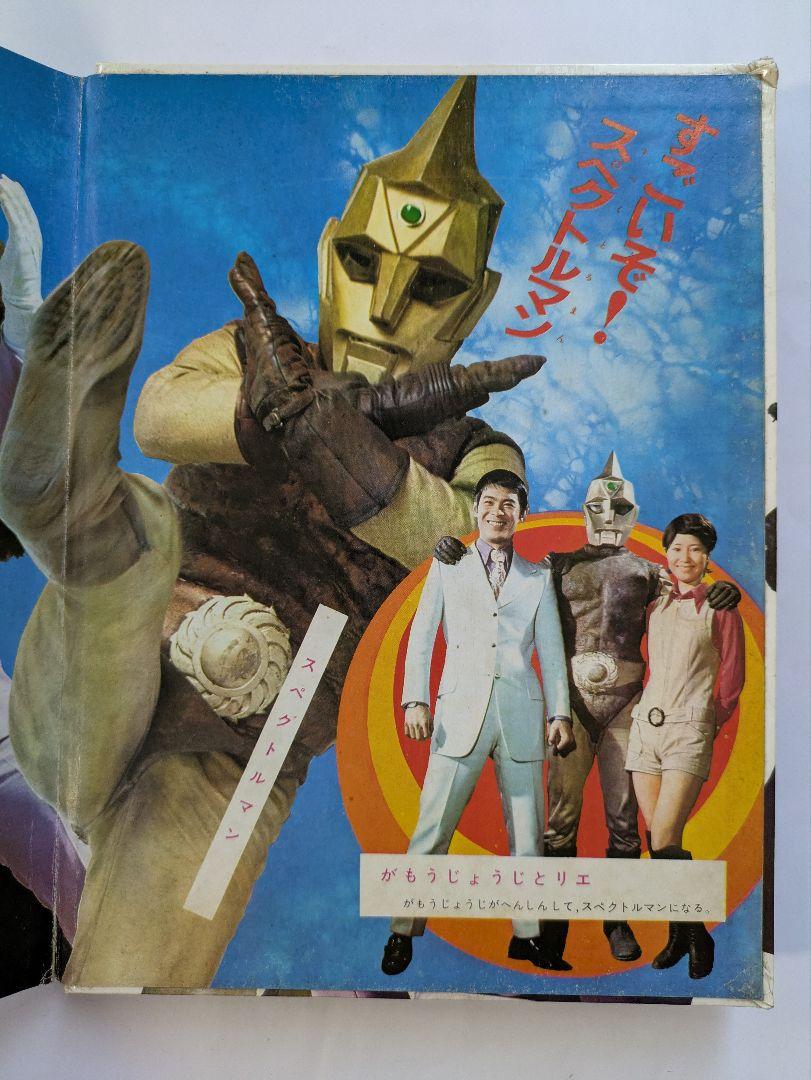 【18％OFF】 宇宙猿人ゴリ すごいぞスペクトルマンの巻 カラーテレビ版怪獣絵 絵本・児童書