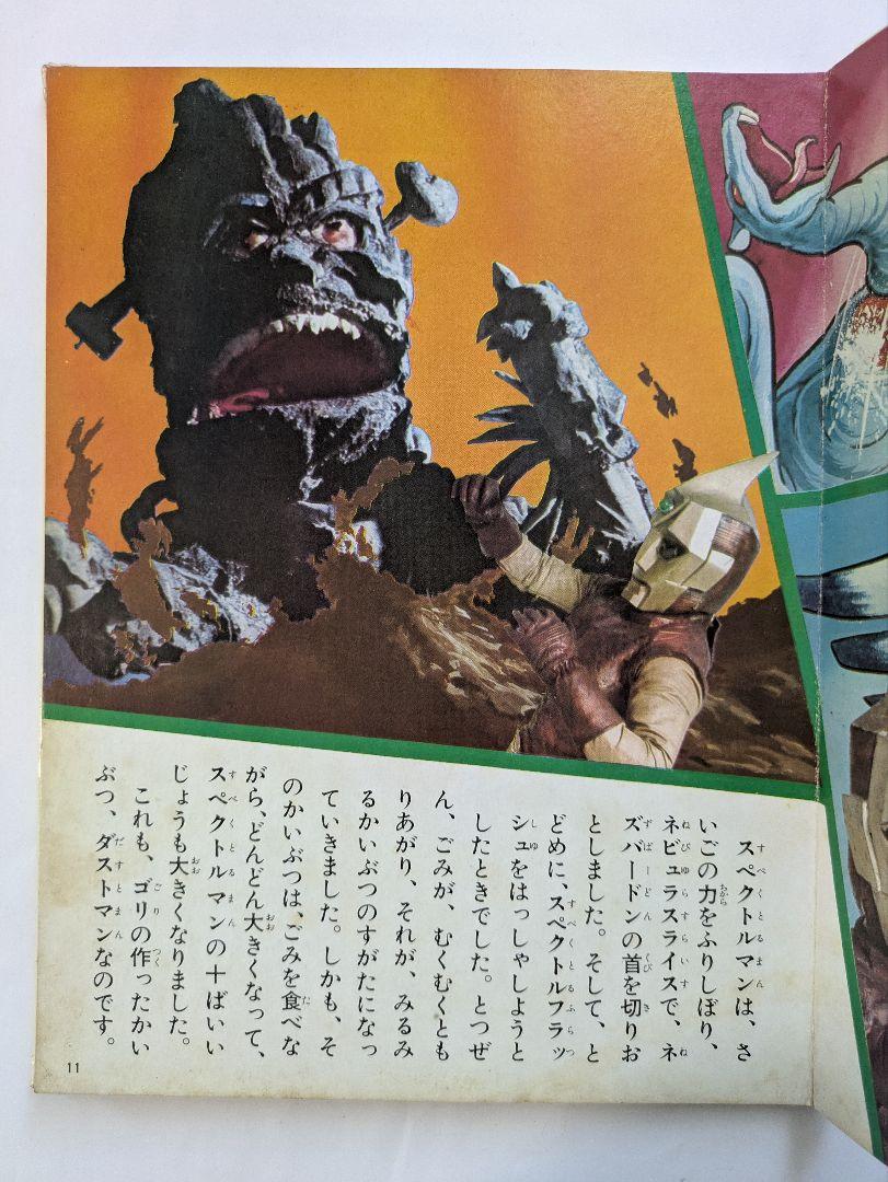 宇宙猿人ゴリ すごいぞスペクトルマンの巻 カラーテレビ版怪獣絵
