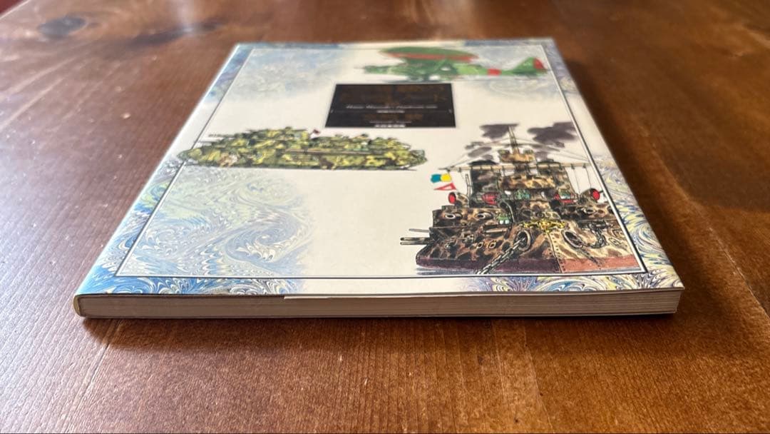 宮崎駿の雑想ノート、泥まみれの虎〜妄想ノート